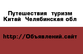 Путешествия, туризм Китай. Челябинская обл.